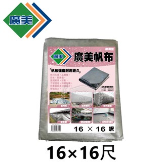 廣美16尺X16尺 超厚 帆布 防水廣美 油漆工程 貨車棚布 農用布 貨車棚布 藍白 帆布