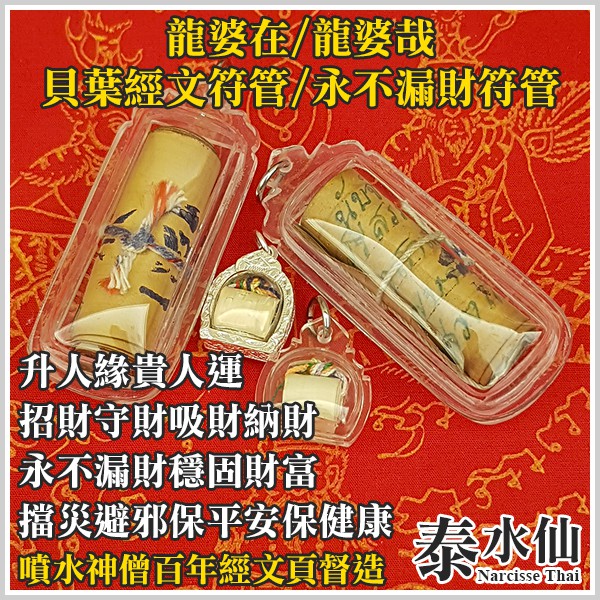 【泰水仙】泰國佛牌 龍婆在 龍婆哉 貝葉經文符管貝葉符管永不漏財符管 貝葉經 升人緣招財守財吸財納財擋災避邪保平安保健康