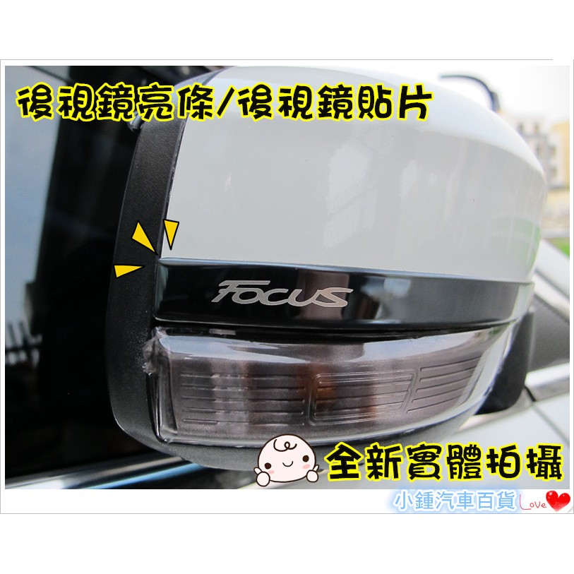 小鍾汽車百貨 FORD FOCUS MK3 /MK3.5 後照鏡亮片貼 黑鈦亮銀 後視鏡亮條 4D 5D可直上