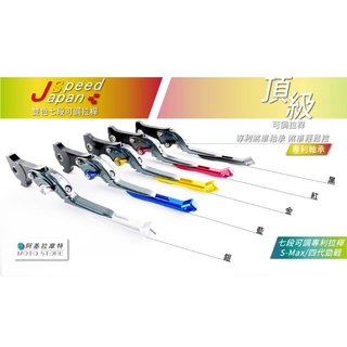 Honda MSX 125 SF 七段可調式伸縮煞車拉桿 JS 灰紅 SMAX FORCE BWSR Z1 勁戰 直上