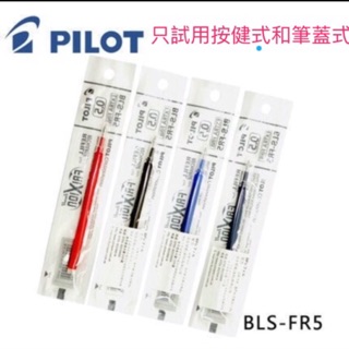 百樂按健式摩擦筆 筆芯(BLS-FR5)
