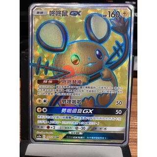 寶可夢卡牌 中文版雙倍爆擊 AS5a 197/184 咚咚鼠GX SR