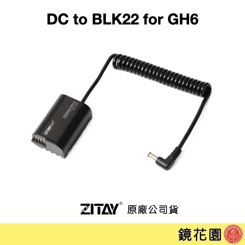 希鐵 ZITAY DC 轉 BLK22 假電池 for GH6 DC12 現貨 鏡花園