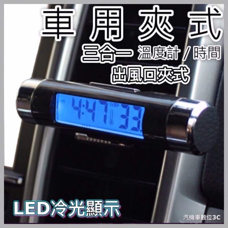 「台灣現貨」二合一 冷光 出風口夾式 液晶電子錶+溫度組合內附電池 時鐘 溫度計 車用 萬用電子錶 溫度計 藍光