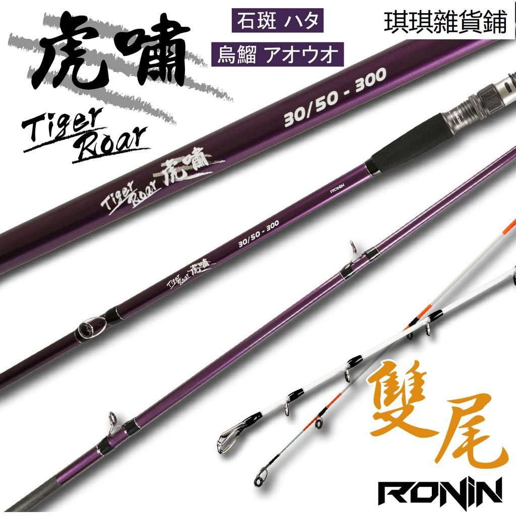 【琪琪釣具紡】海釣場式樣 雙尾石斑竿 RONIN 虎嘯 30/50號 海釣場/烏鰡 雙尾插節竿 烏溜竿 閃技 上興 吋真