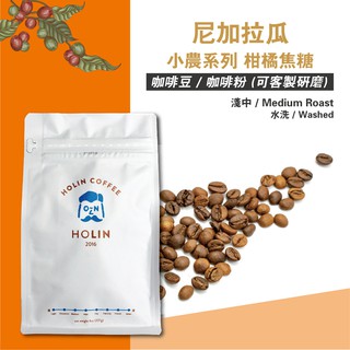 HOLIN【尼加拉瓜 小農系列 柑橘焦糖】咖啡豆 / 咖啡粉 半磅 / 1磅〔新鮮烘焙 快速出貨 可客製研磨〕