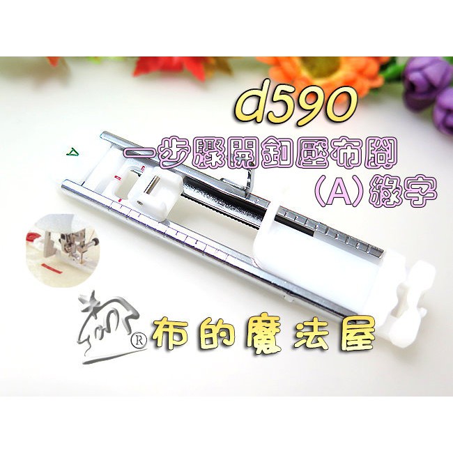 【布的魔法屋】d590-台灣製造喜佳一步驟開釦眼壓布腳(A)綠字 輕鬆一次完成開釦眼動作brother兄弟牌縫紉機壓腳