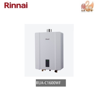 【鵝媽媽】可刷卡分期☆送標準安裝☆林內牌 RUA-C1600WF☆屋內型16公升數位恆溫強制排氣節能熱水器