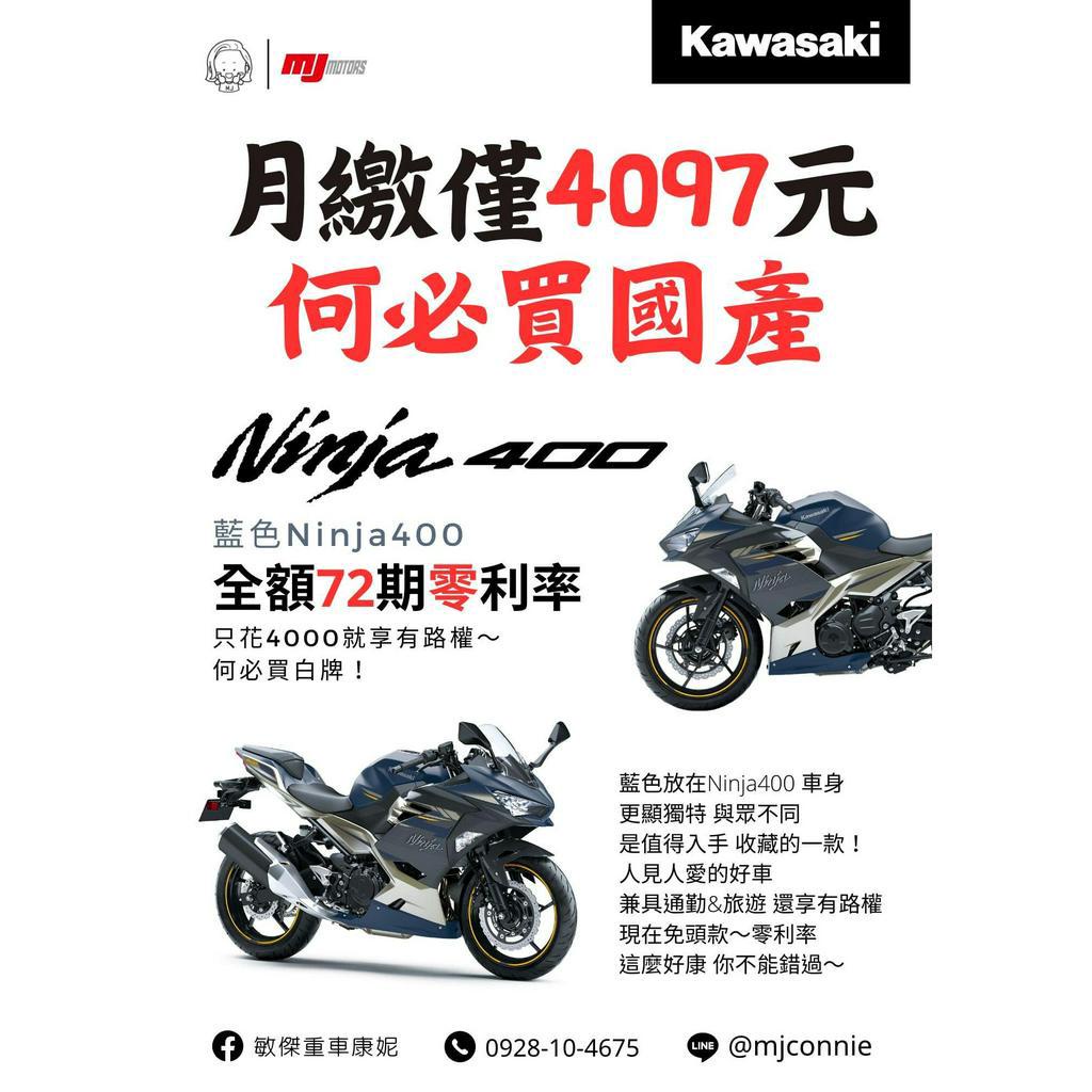 『敏傑康妮』Kawasaki Ninja400 最佳黃牌小仿賽 最低月繳$4097 最有保障三年保固 最貼心敏傑售服