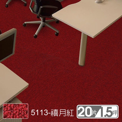 【范登伯格】 星谷典素面拼貼方塊地毯 5113禧月紅 50x50cm 20片/1.51坪/箱
