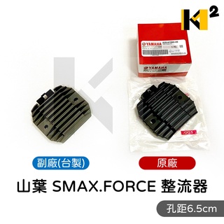 材料王⭐山葉 SMAX 155.FORCE 155.52S 副廠/原廠 整流器 孔距6.5CM (新勁戰 可裝)