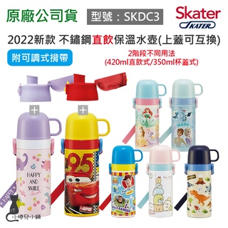 現貨 Skater 420ml 不鏽鋼保溫兒童水壺｜直飲+杯蓋組｜SKDC3｜附揹帶｜角落生物｜冰雪｜原廠公司貨