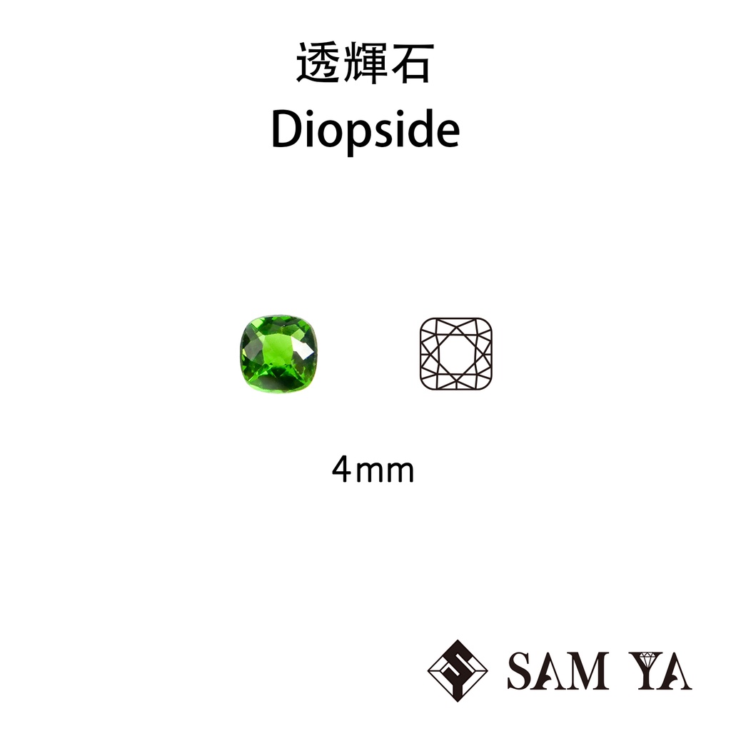 [SAMYA] 鉻透輝石 綠色 方形 枕形 4mm 俄羅斯 天然無燒 Diopside (特有寶石) 勝亞寶石
