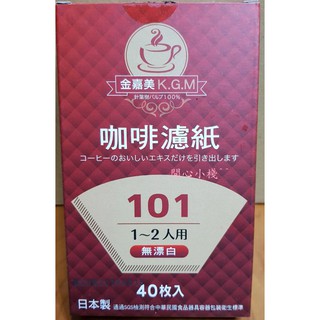 ●開心價● "日本製" 101咖啡濾紙1-2人用40枚(無漂白無毒) #咖啡濾紙#咖啡#過濾#濾杯#扇型#