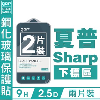 GOR 9H Sharp Z2 Z3 夏普 AQUOS R5G S3 S2 2.5D 非滿 鋼化玻璃 保護貼 愛蘋果❤️