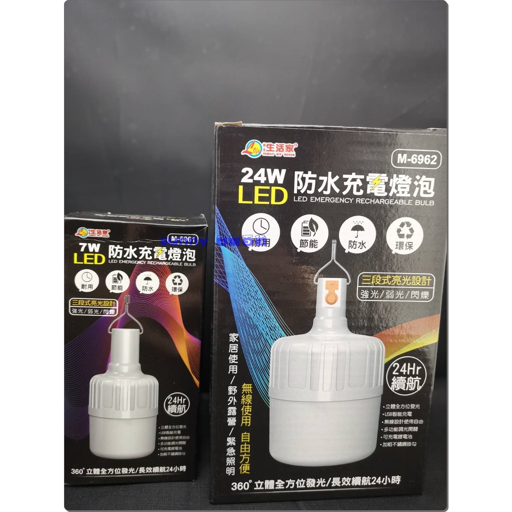 生活家 三段式24小時 7W 24W LED 手電筒 露營燈 夜市擺攤 掛燈 生活防水 充電 電燈泡 SSSSSSSSS