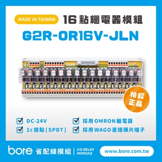 【柏叡省配線模組】OMRON繼電器G2R-OR16V-JLN繼電器模組 直插彈片式 PLC 臺灣生產製造出貨