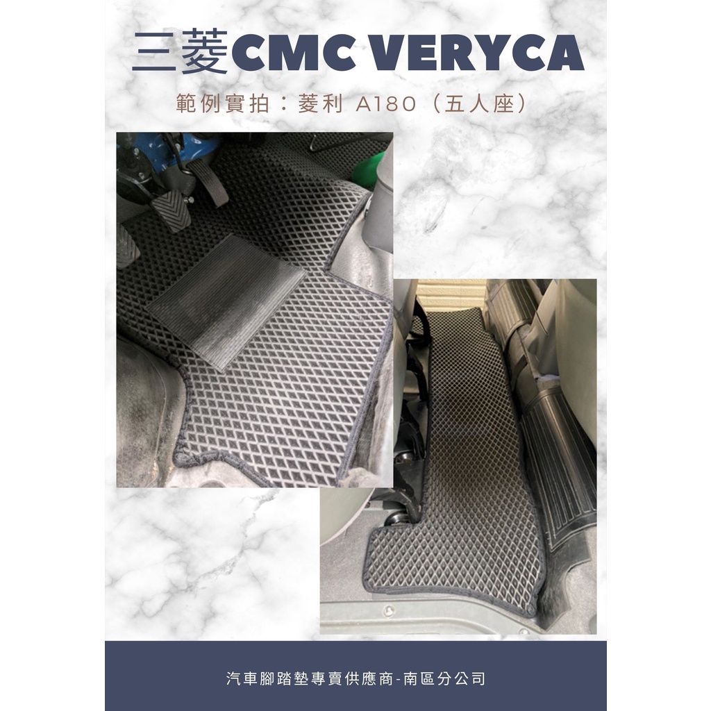 CMC 中華 菱利 VERYCA 貨車|箱車 專用型腳踏墊 蜂巢防水耐磨腳踏墊 汽車腳踏墊 A180 A190 A210