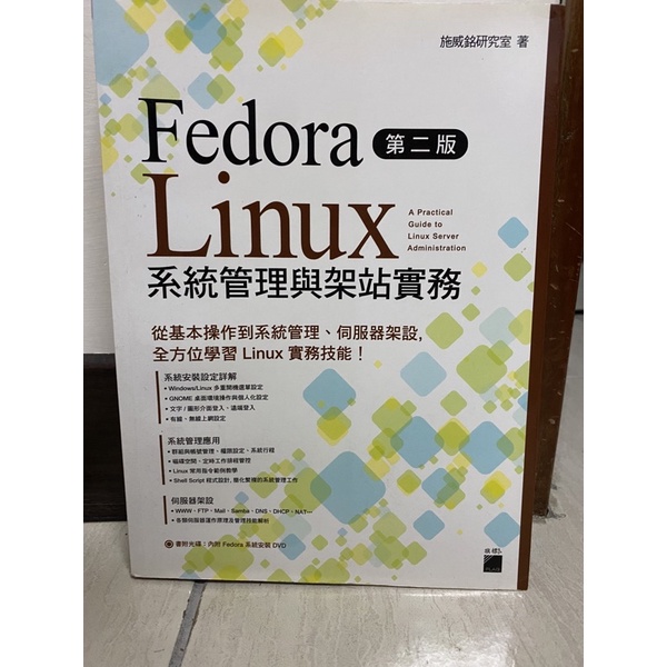 「fedora linux」系統管理與架站實務 第二版 近全新二手書 工具書 教科書 旗標 可議