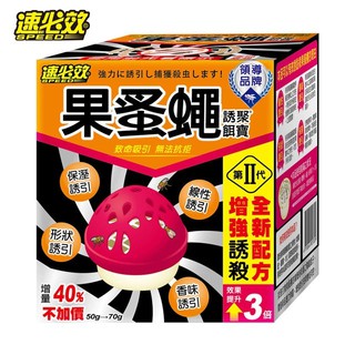 ♛開立發票 臺灣製造 速必效 果蚤蠅♛誘聚餌寶 誘捕盒 誘捕器😍補果蠅 殺果蠅 抓果蠅 果蠅 蚤蠅 第二代