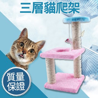 三層三柱貓跳板 貓咪跳板 玩具 貓爬架 貓跳台 貓抓板【HH10】