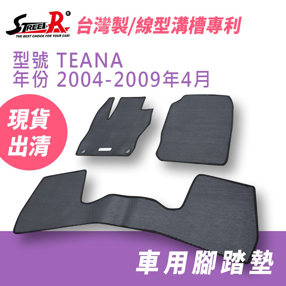 【STREET-R】汽車腳踏墊出清 TEANA 2004-2009年4月 Nissan適用 黑色 特耐磨