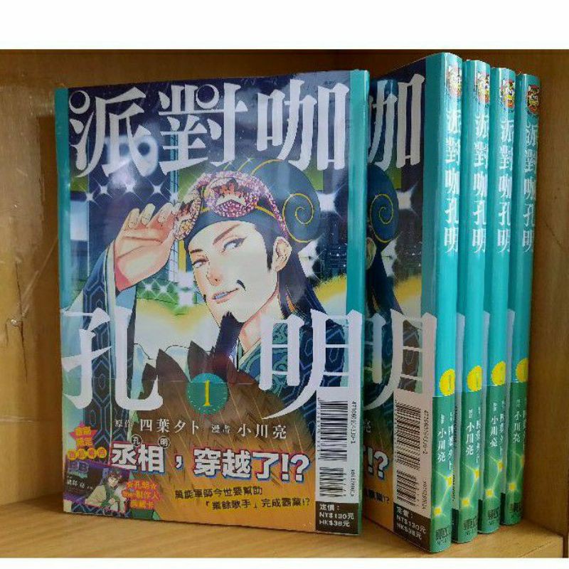 派對咖孔明 全新 1 2集 小川亮 蝦皮購物