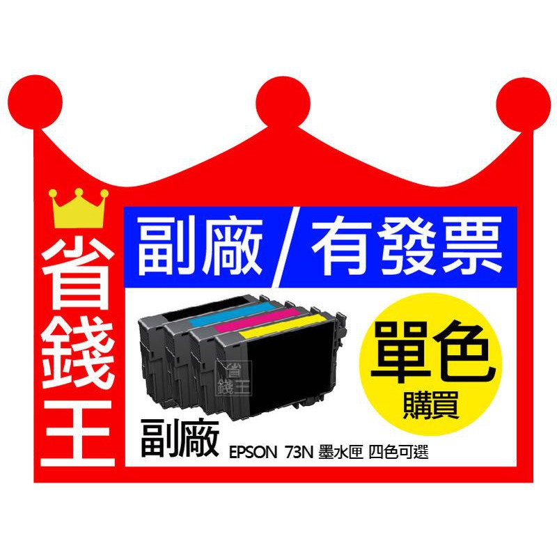 【73n副廠墨水匣】【可刷卡+含發票】 EPSON 適用tx510fn tx110 tx220等t0731/t0731n