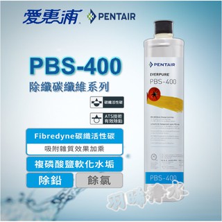 (領9折優惠券)【愛惠浦公司貨 】EVERPURE PBS400 濾心 公司貨淨水濾芯 雷射標籤