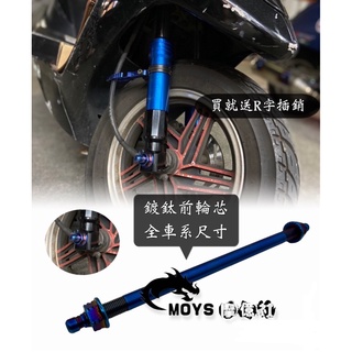 摩億社 前輪芯 鍍鈦輪芯 force DRG KRV jets sl sr vjr many gogoro 包運 DIO