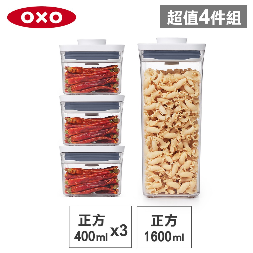 美國OXO POP 正方按壓保鮮盒(1.6L+0.4Lx3)-密封罐/儲物罐/收納盒