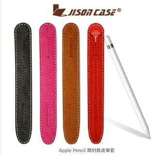 JISONCASE Apple Pencil 簡約真皮筆套 精選皮質 手感極佳 觸控筆