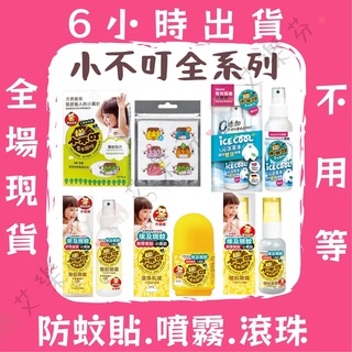 【培寶 小不叮全系列】防蚊貼 防蚊液 防蚊滾珠 防蚊噴霧 防蚊 驅蚊 精油 草本 小黑蚊 嬰幼兒可用 沁涼雙效 隨身瓶