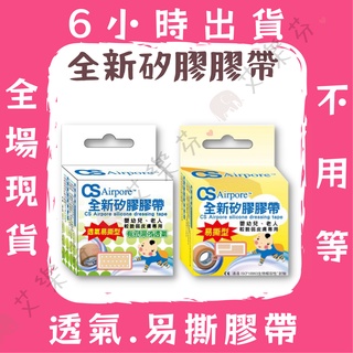 【CS Airpore 全新矽膠膠帶】 透氣易撕型 較脆弱皮膚專用 膠帶 膠布 布膠 透氣醫用級矽膠