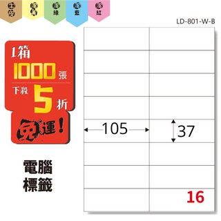 【勁媽媽】含稅附發票 龍德 電腦標籤貼紙 16格 LD-801 共6色 1箱/1000張 影印 雷射 噴墨 貼紙