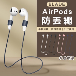 【Blade】BLADE磁吸防丟繩 現貨 當天出貨 台灣公司貨 耳機防丟繩 耳機掛繩 藍牙耳機繩 矽膠吊繩