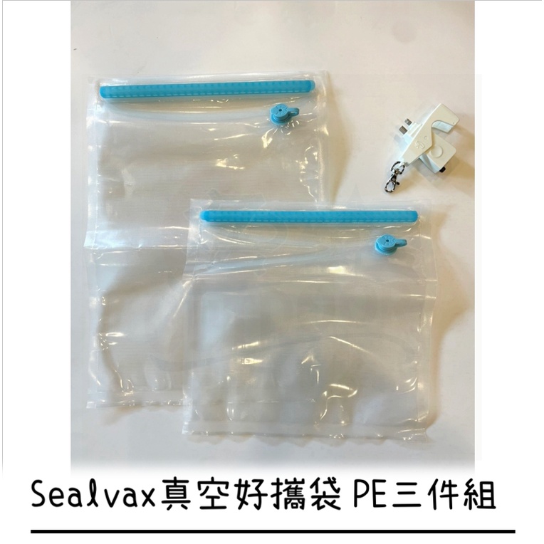 Sealvax 真空好攜袋PE三件組 真空袋 真空機 手機抽真空 重複使用 PE保鮮袋 密封保鮮袋 防漏保鮮袋 露營