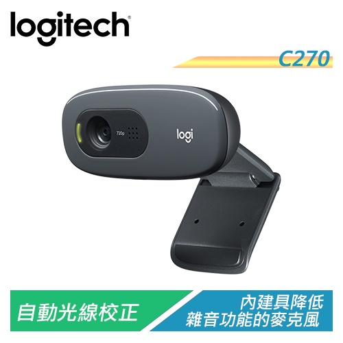 羅技 C270 HD網路攝影機 720P高解析畫質 內建降噪麥克風【電子超商】