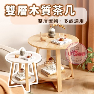 【小資家居】雙層木質茶几💖臺灣現貨✨茶几桌 茶几 桌子 咖啡桌 客廳桌 邊桌 小圓桌 雙層茶几 桌邊桌 置物茶几