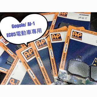 英國AP RACING來令片煞車皮 EC05/gogoro/AI-1電動車專用 複合材料 金屬燒結 運動 競技