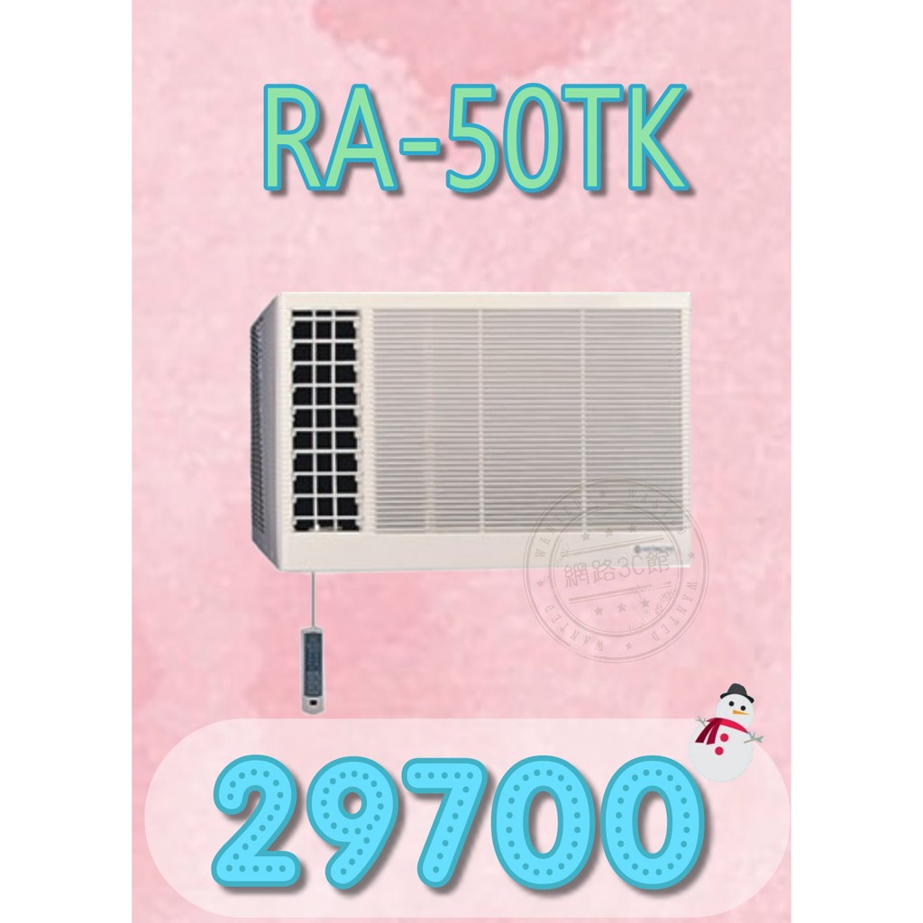 【網路３Ｃ館】 【含標準安裝29700】 《HITACHI日立窗型冷氣側吹式冷氣RA-50TK》