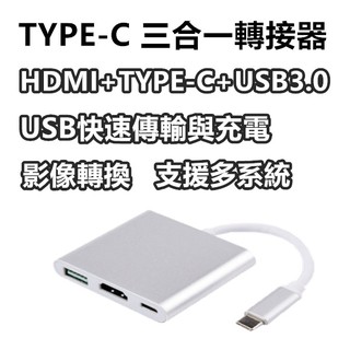 現貨 TYPE-C 轉 HDMI/USB/TypeC 轉接器 TYPEC 轉接頭 TypeC轉HDMI