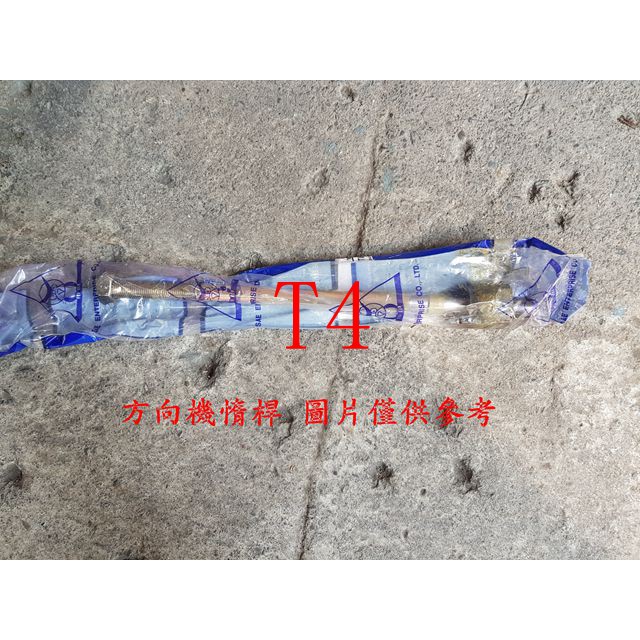 福斯 T4 方向機惰桿.方向機拉桿 (一支價格) 台製全新品