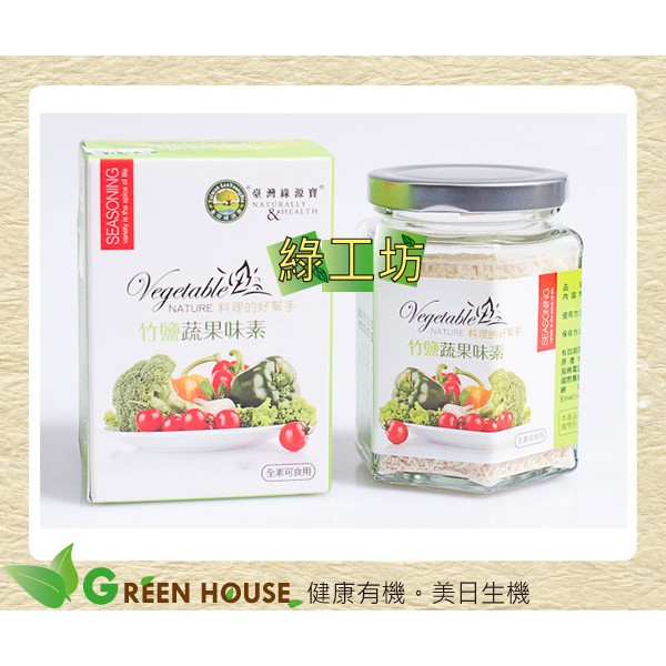 [綠工坊]  竹鹽蔬果味素   綠源寶