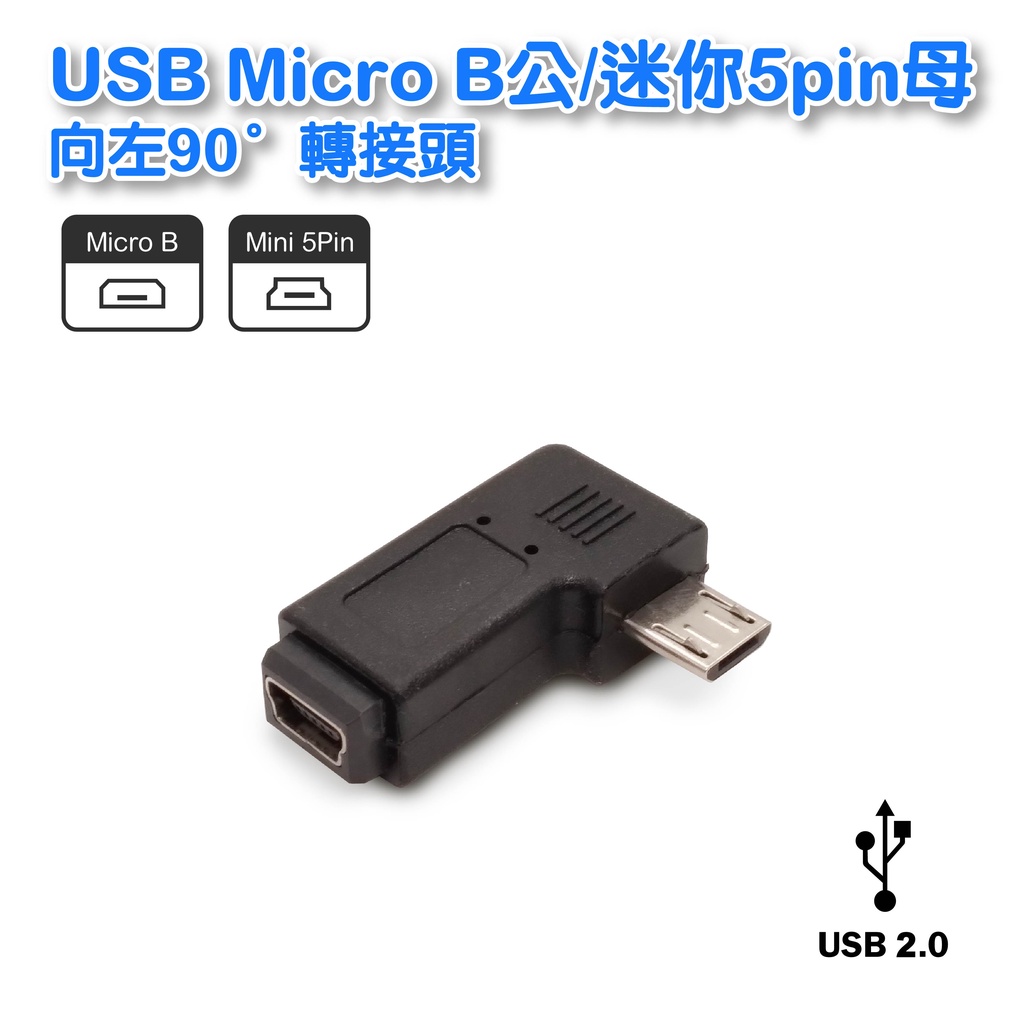 【低價】UB-441 Micro公/Mini母 向左90° USB轉接頭/micro轉mini