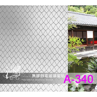 臺灣賣家潘朵拉窗貼 #免費客製化裁切現貨 A-340無膠靜電貼 玻璃窗貼 玻璃紙 隔熱紙 霧面毛玻璃 抗UV 玻璃貼紙