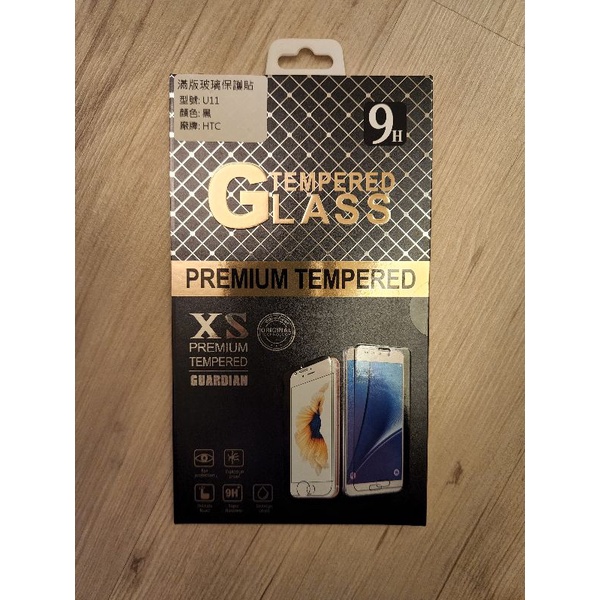 HTC U11滿版玻璃保護貼