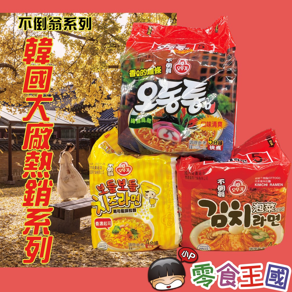 團購價 韓國不倒翁海鮮烏龍麵5入裝 泡菜拉麵5入裝 起司拉麵4入裝 現貨泡麵韓國泡麵非油炸韓國拉麵 蝦皮購物