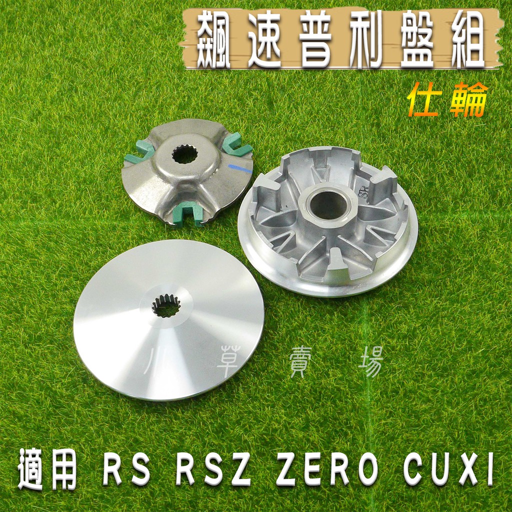 仕輪 飆速版 飆速普利盤 普利盤 飛盤 壓板 滑件 適用 RS RSZ ZERO CUXI QC JOG 100