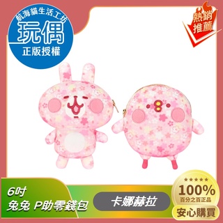 【航海貓玩偶娃娃專賣店】櫻花限定版卡娜赫拉小動物兔兔P助櫻花款6吋絨毛零錢包娃娃/玩偶